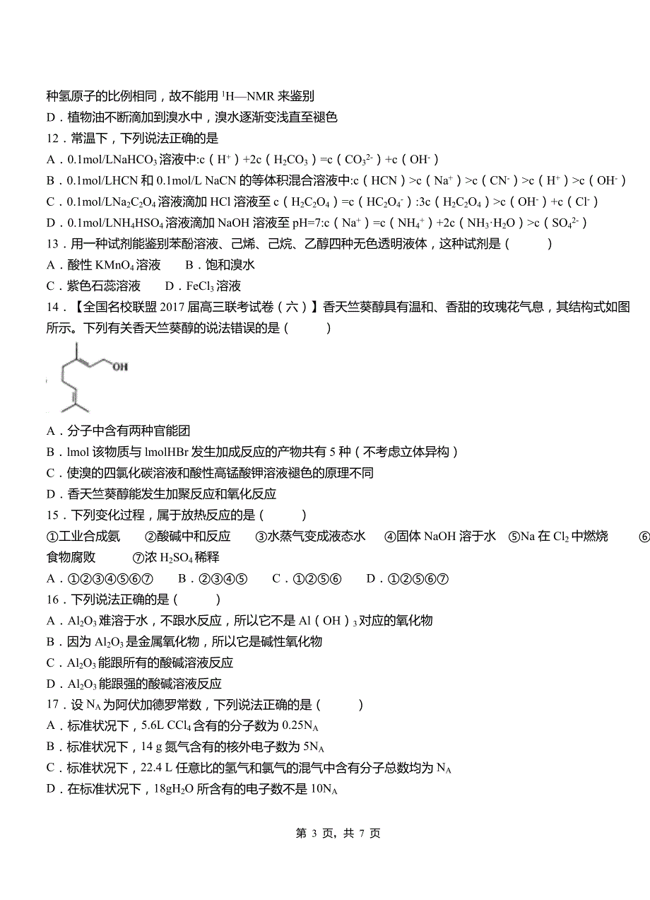 平和县高中2018-2019学年高二9月月考化学试题解析_第3页