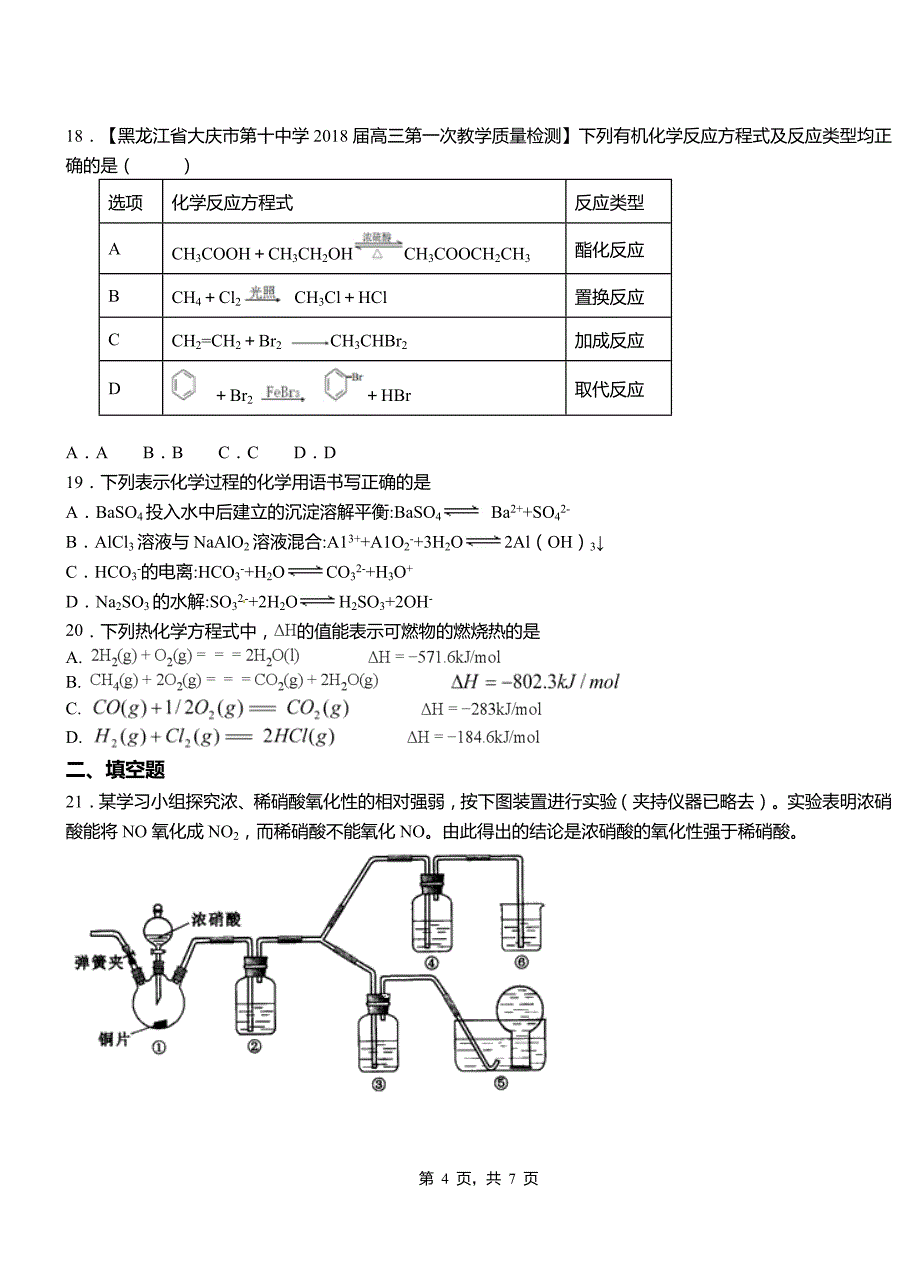 平和县高中2018-2019学年高二9月月考化学试题解析_第4页