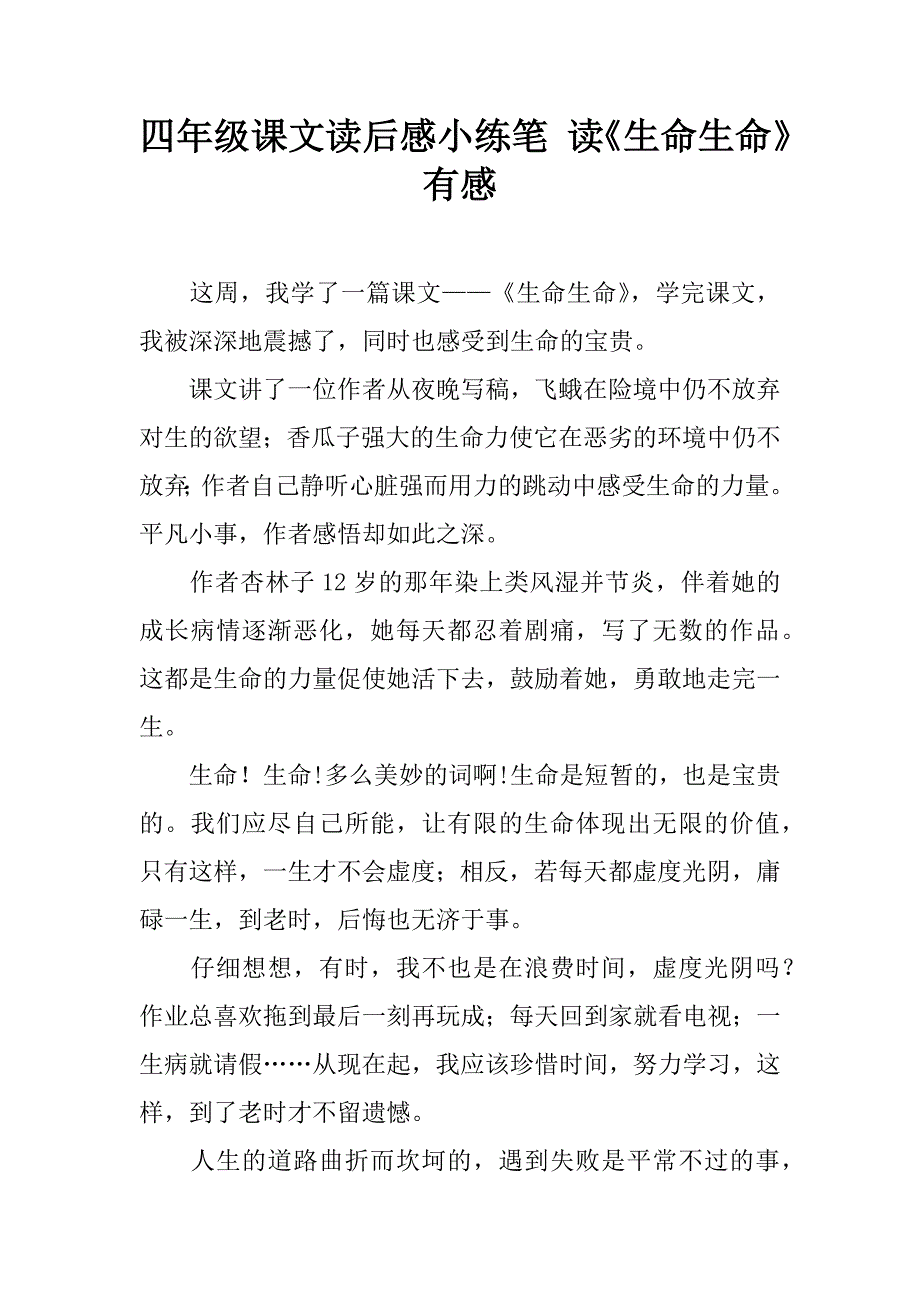 四年级课文读后感小练笔 读《生命生命》有感.doc_第1页