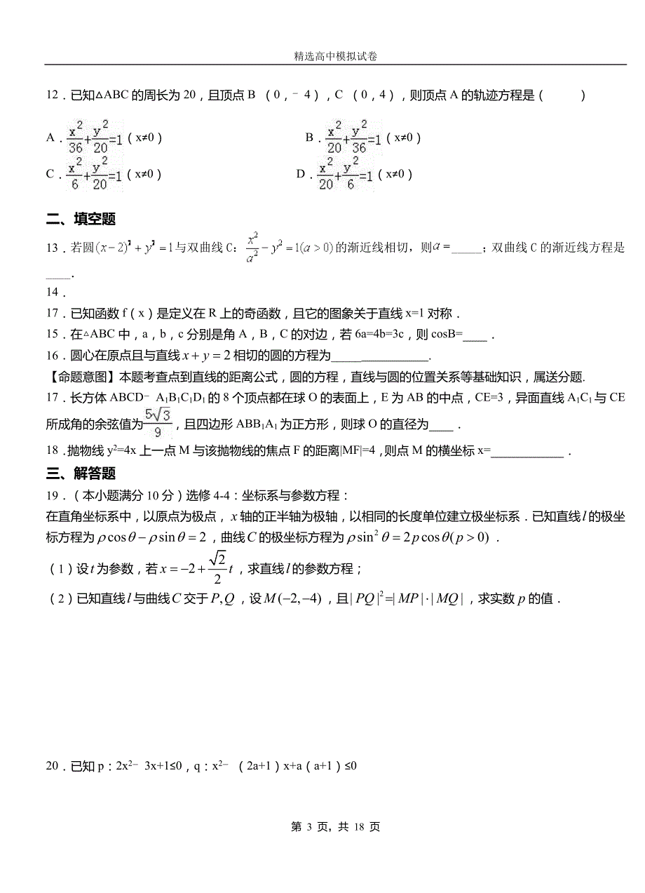 濠江区第二中学校2018-2019学年上学期高二数学12月月考试题含解析_第3页