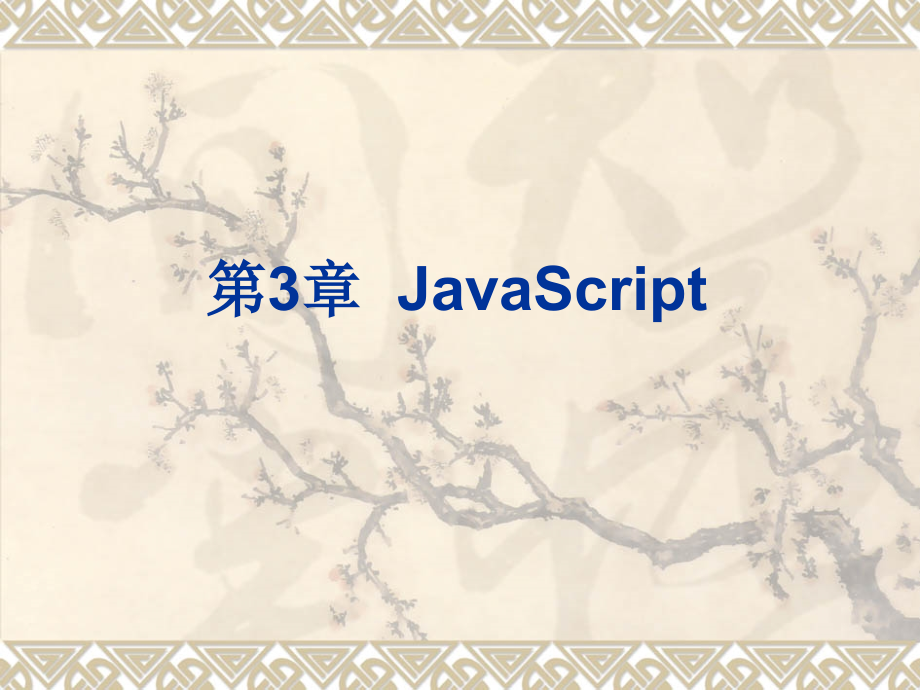 《javascript简述》ppt课件_第1页