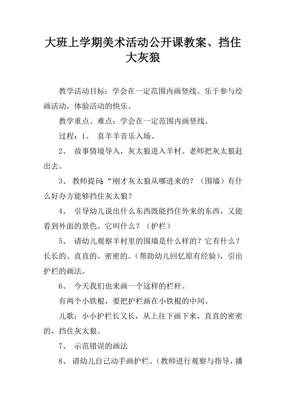 大班上学期美术活动公开课教案、挡住大灰狼.doc_第1页