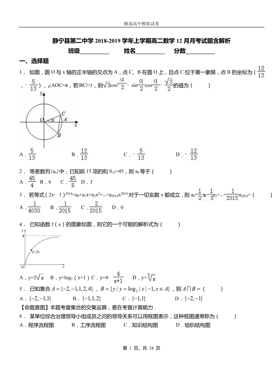 静宁县第二中学2018-2019学年上学期高二数学12月月考试题含解析_第1页