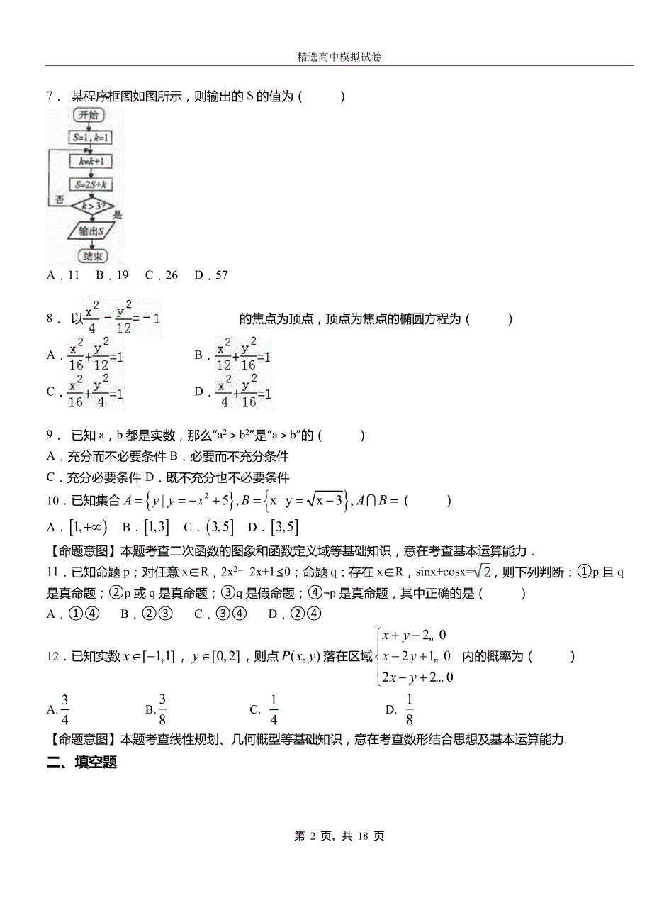 静宁县第二中学2018-2019学年上学期高二数学12月月考试题含解析_第2页