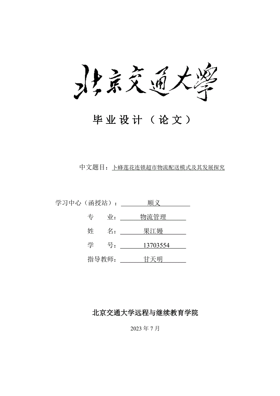 《卜蜂莲花连锁超市物流配送模式及其发展探究》最终版_第1页