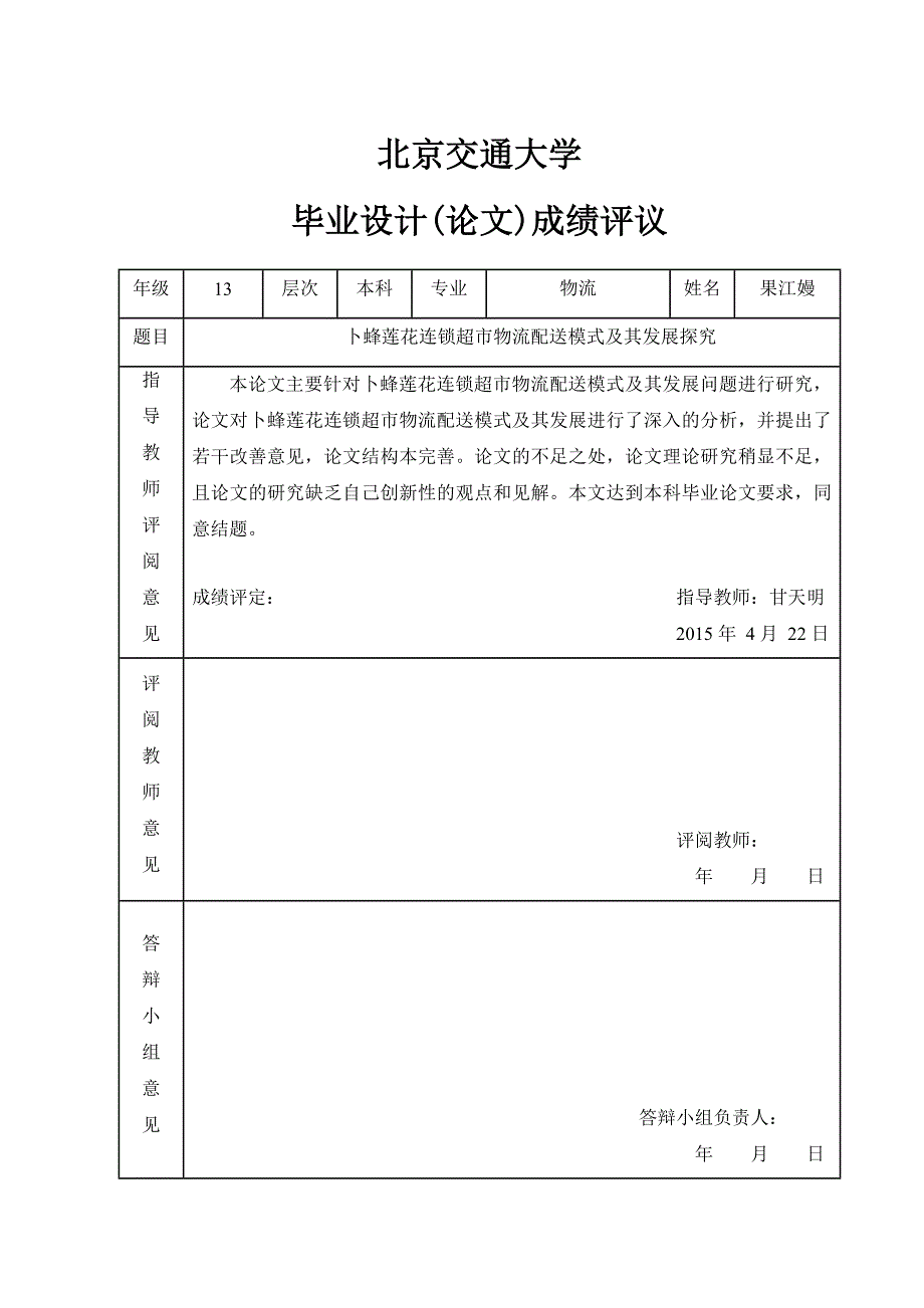 《卜蜂莲花连锁超市物流配送模式及其发展探究》最终版_第3页