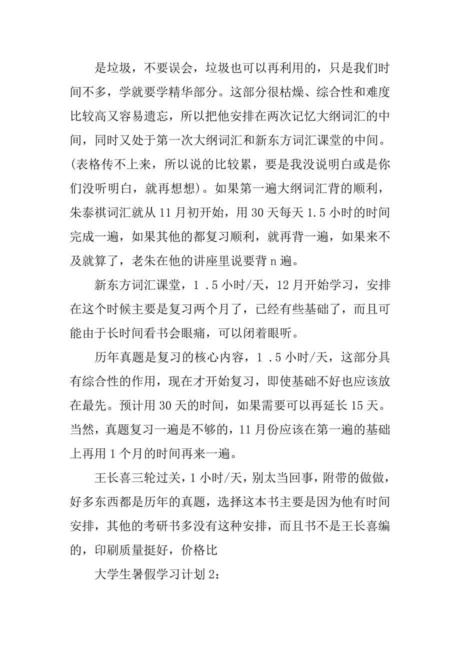 大学生假期学习计划.doc_第5页