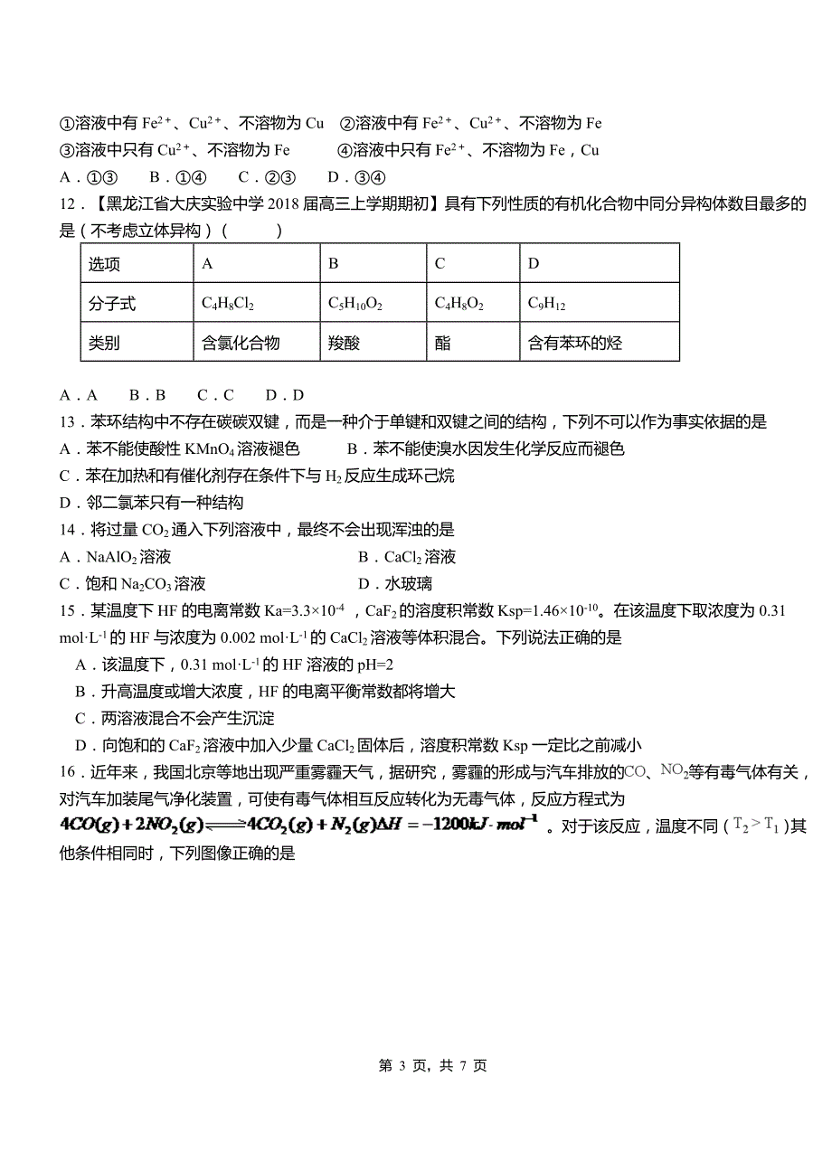 桂阳县高中2018-2019学年高二9月月考化学试题解析_第3页