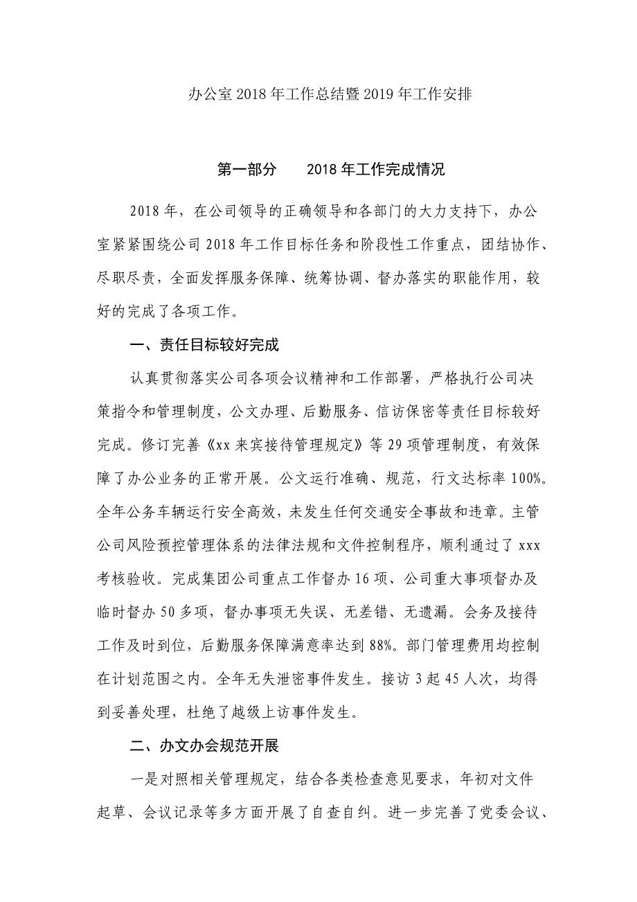 办公室2018年工作总结暨2019年工作安排_第1页