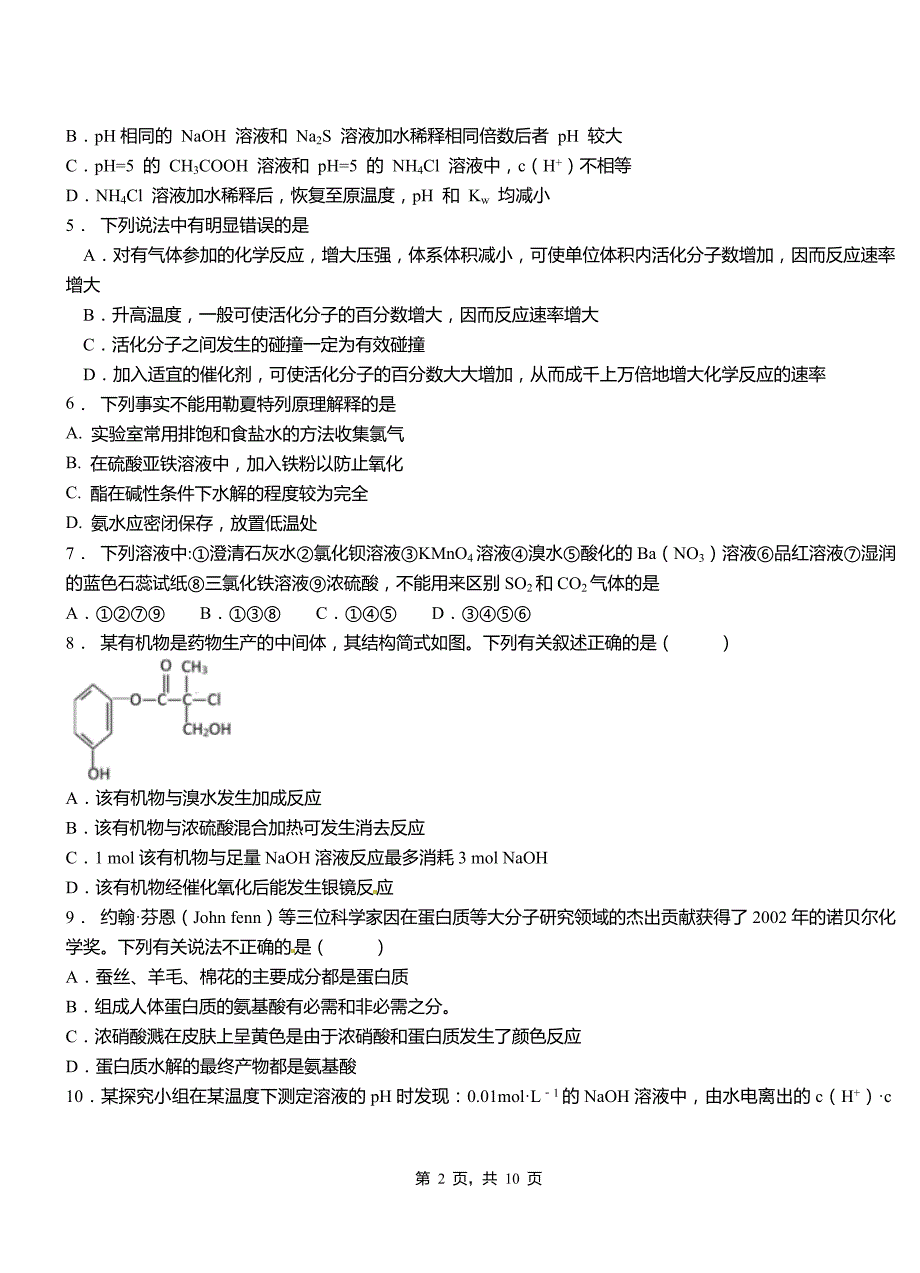 临清市第二中学2018-2019学年上学期高二期中化学模拟题_第2页