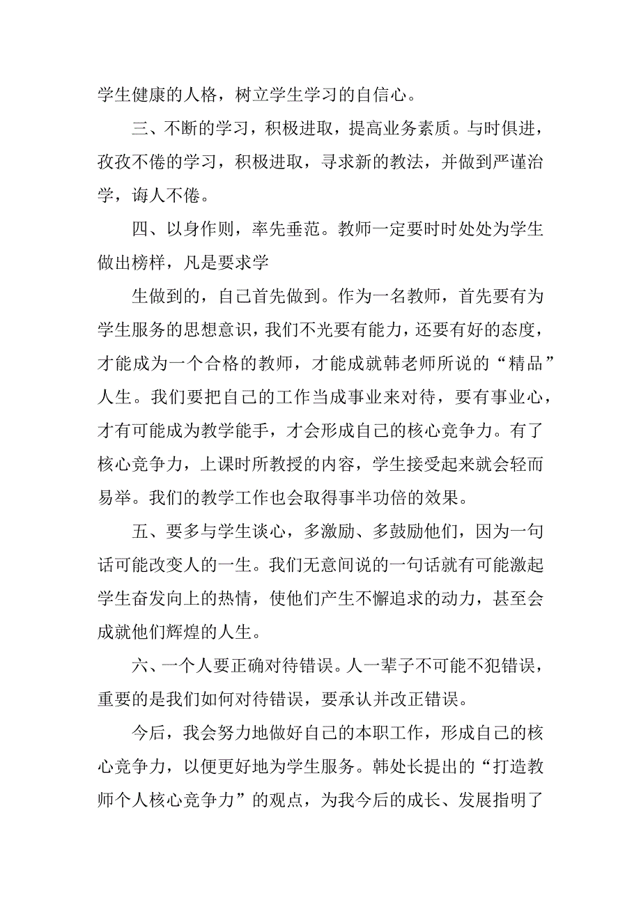 听韩小雨处长师德师风专题讲座心得体会.doc_第2页