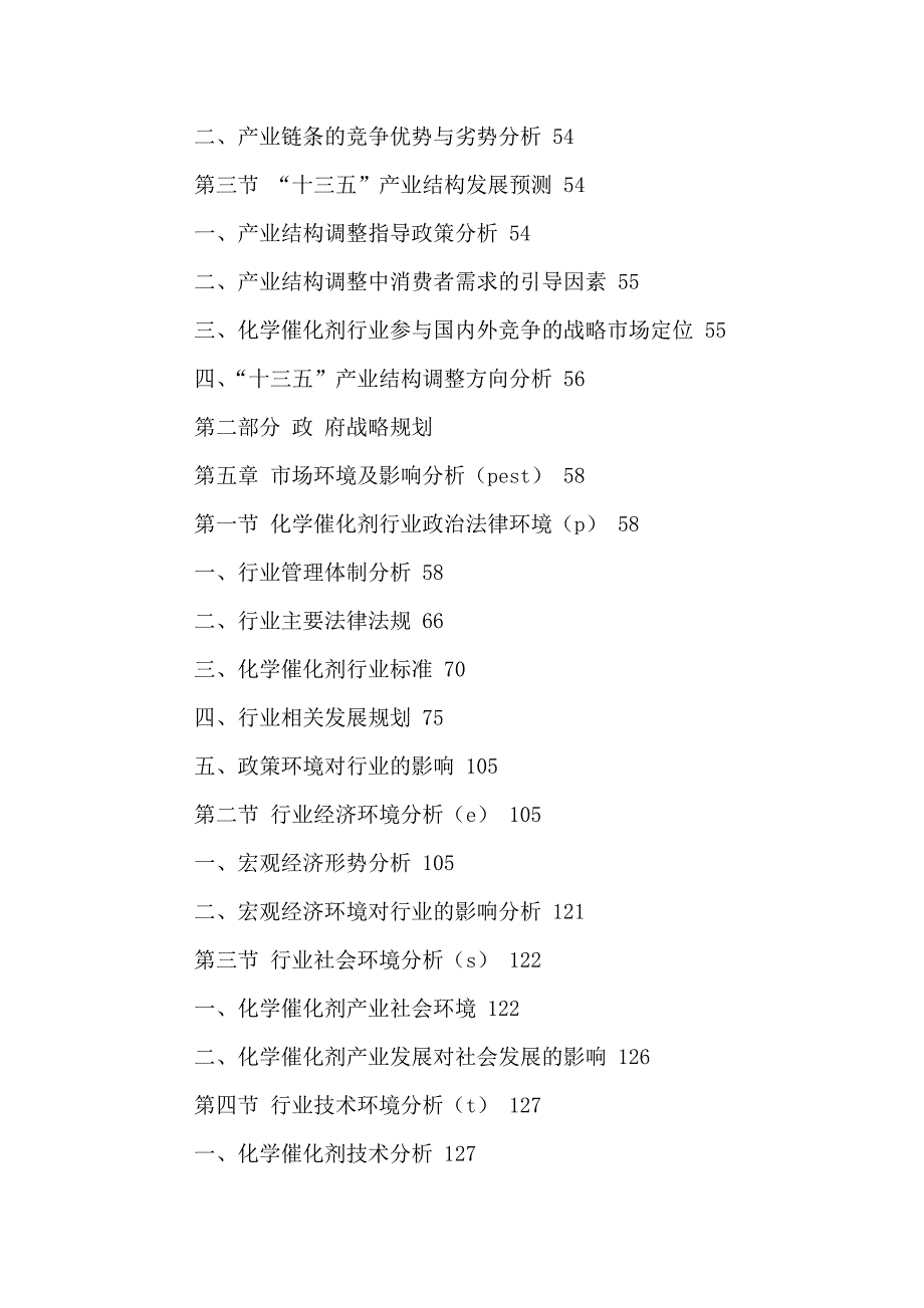 中国化学催化剂市场发展预测及投资战略研究报告2016-2021年_第4页