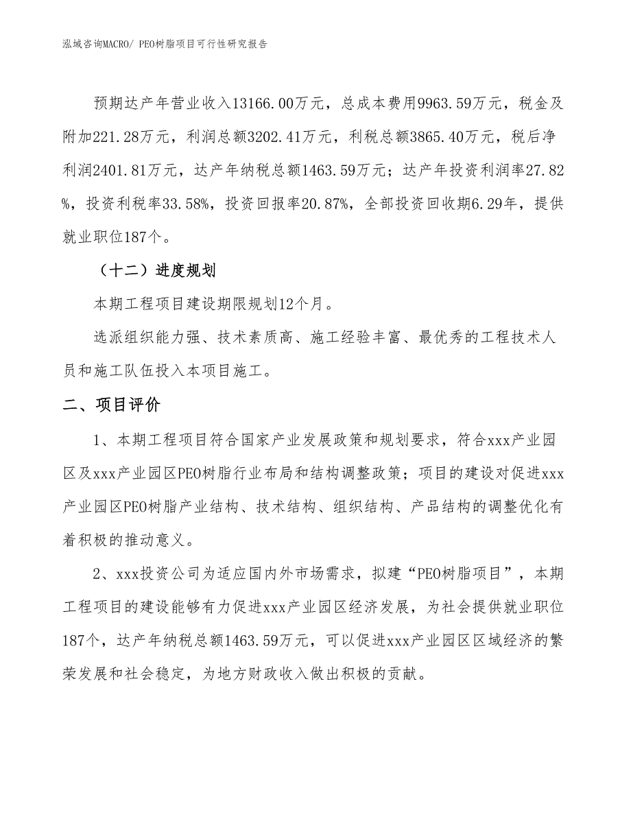 PEO树脂项目可行性研究报告_第3页