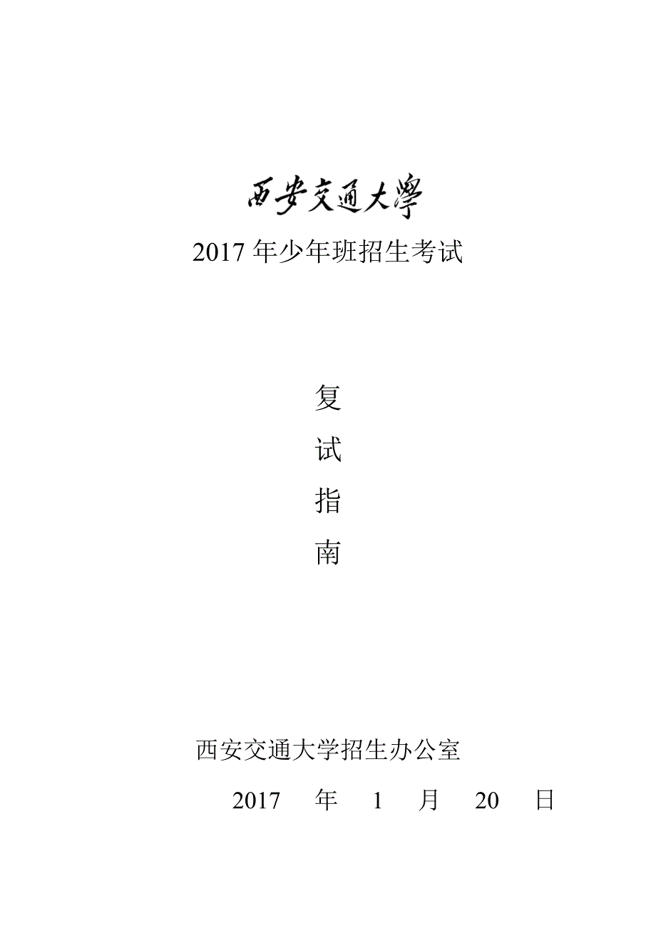 2017西交大少年班复试指南_第1页