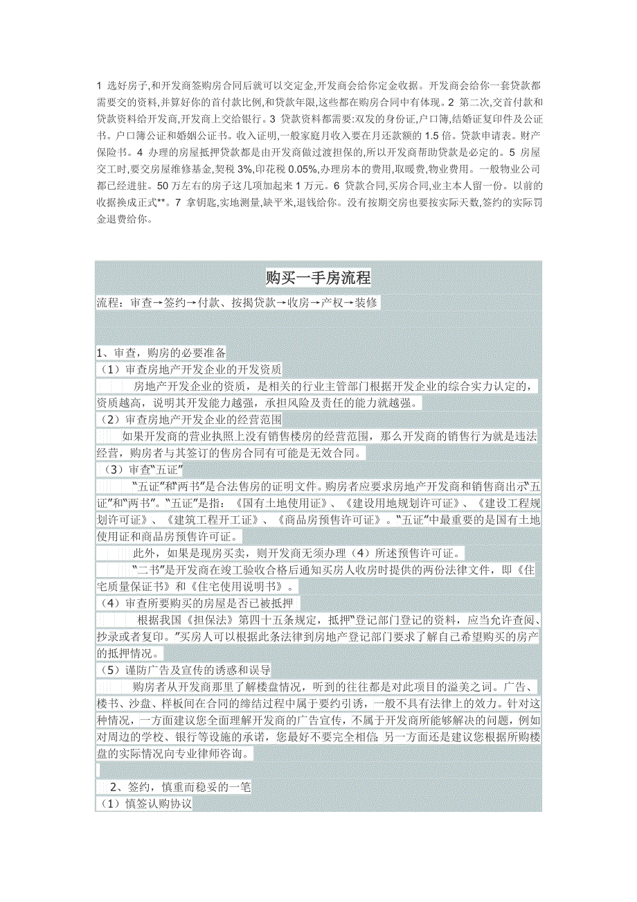 购买一手房流程_第1页