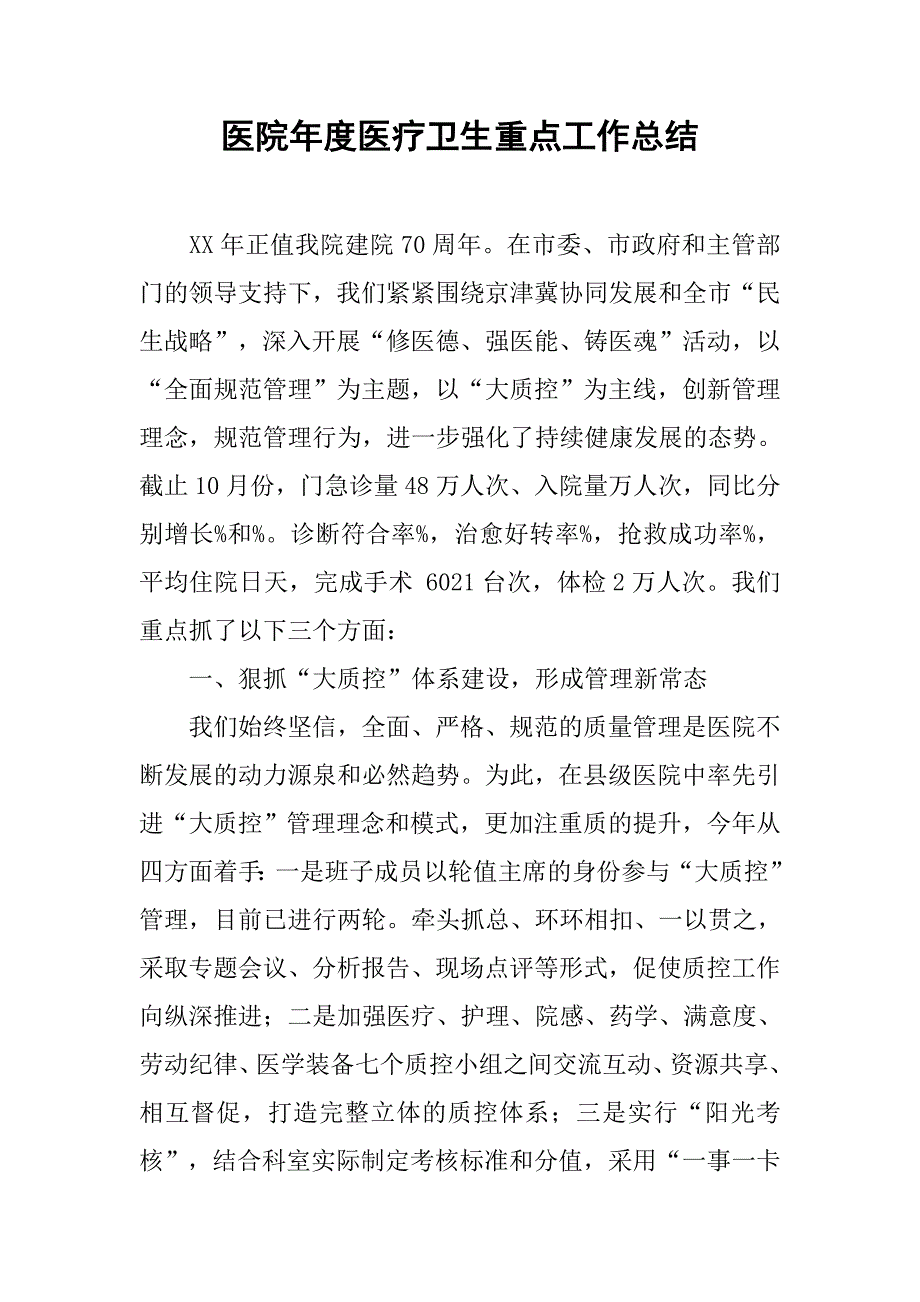 医院年度医疗卫生重点工作总结.doc_第1页