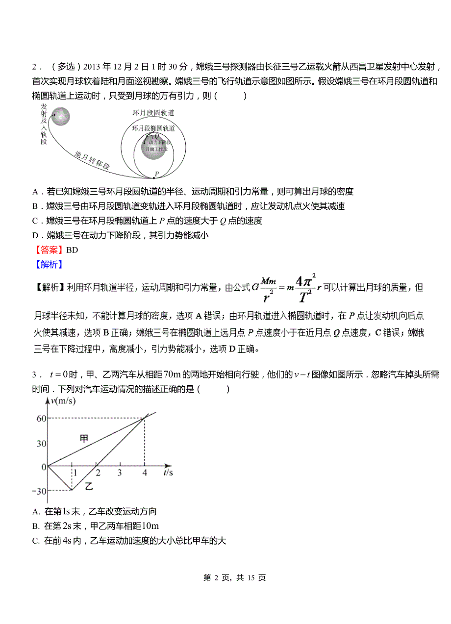 民权县外国语学校2018-2019学年高二上学期第二次月考试卷物理_第2页