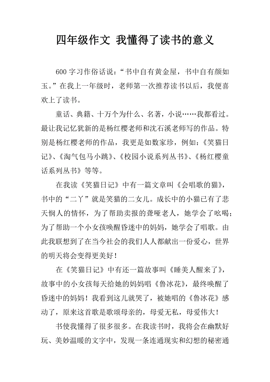 四年级作文 我懂得了读书的意义.doc_第1页