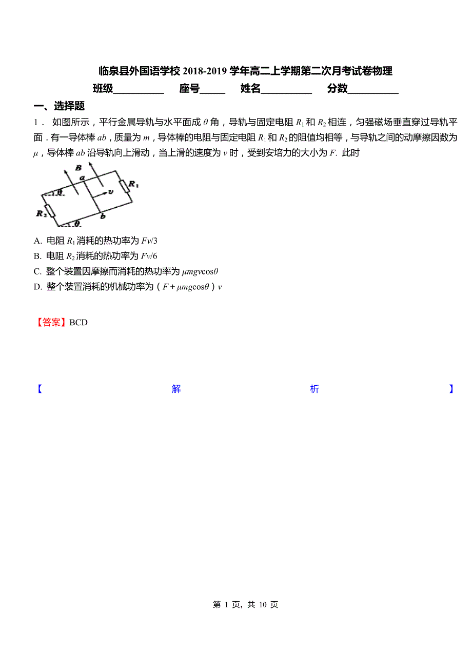 临泉县外国语学校2018-2019学年高二上学期第二次月考试卷物理_第1页