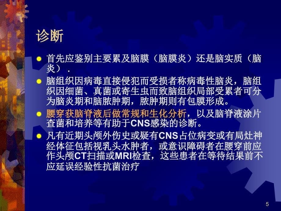 cns-ie-id抗菌药物合理应用-100712(盛)_第5页