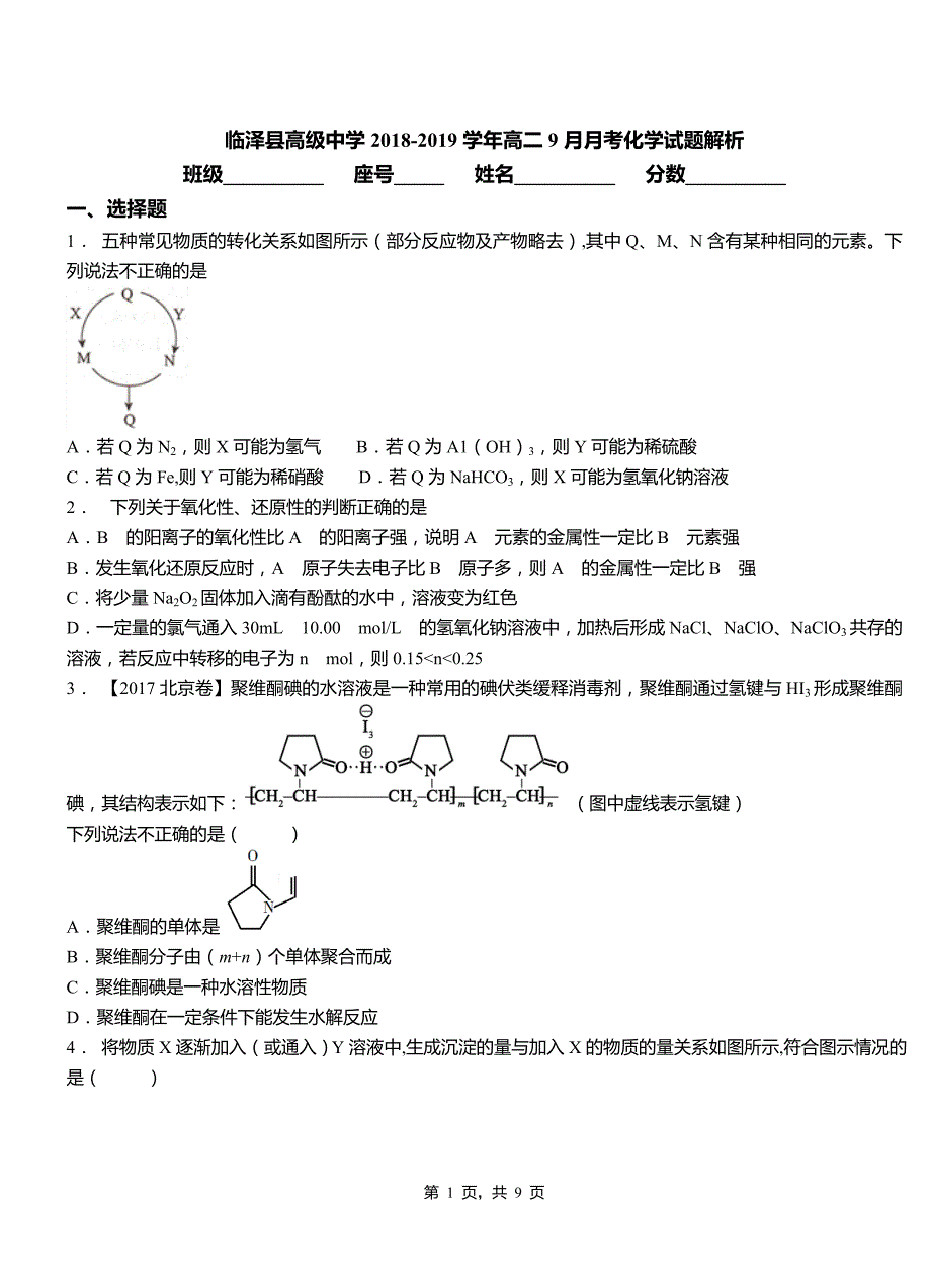 临泽县高级中学2018-2019学年高二9月月考化学试题解析_第1页