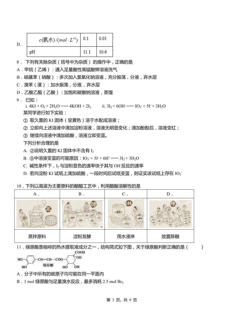 临泽县高级中学2018-2019学年高二9月月考化学试题解析_第3页