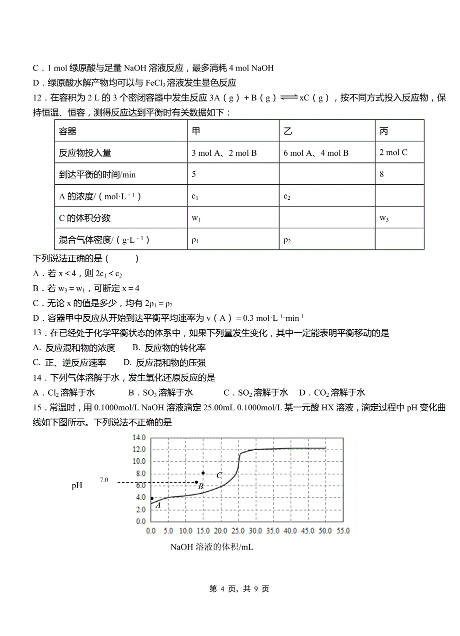 临泽县高级中学2018-2019学年高二9月月考化学试题解析_第4页