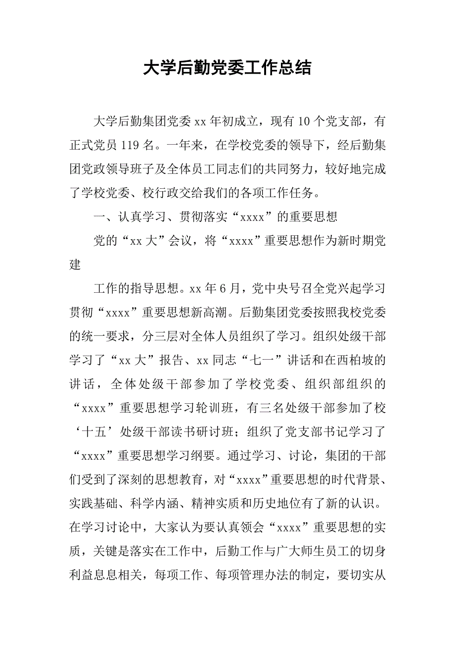 大学后勤党委工作总结.doc_第1页