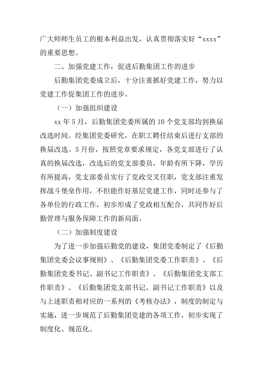 大学后勤党委工作总结.doc_第2页