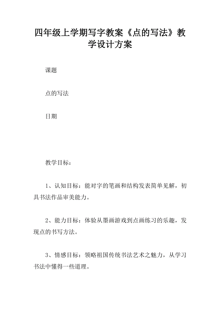 四年级上学期写字教案《点的写法》教学设计方案.doc_第1页