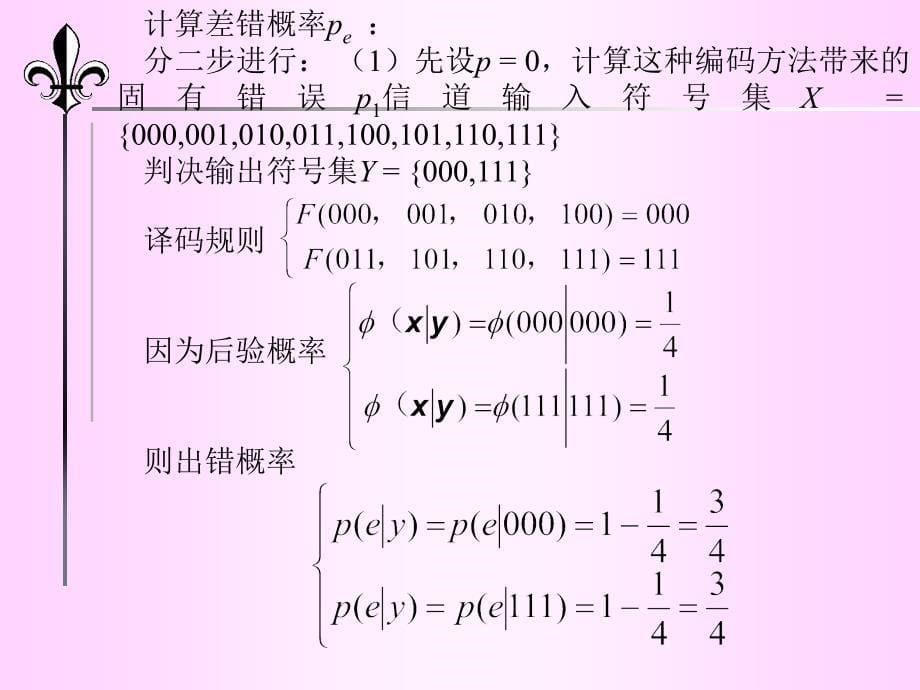 《有噪信道编码》ppt课件_第5页