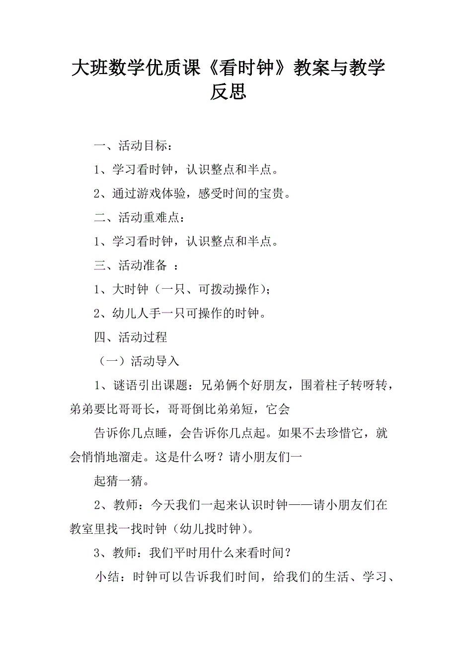 大班数学优质课《看时钟》教案与教学反思.doc_第1页