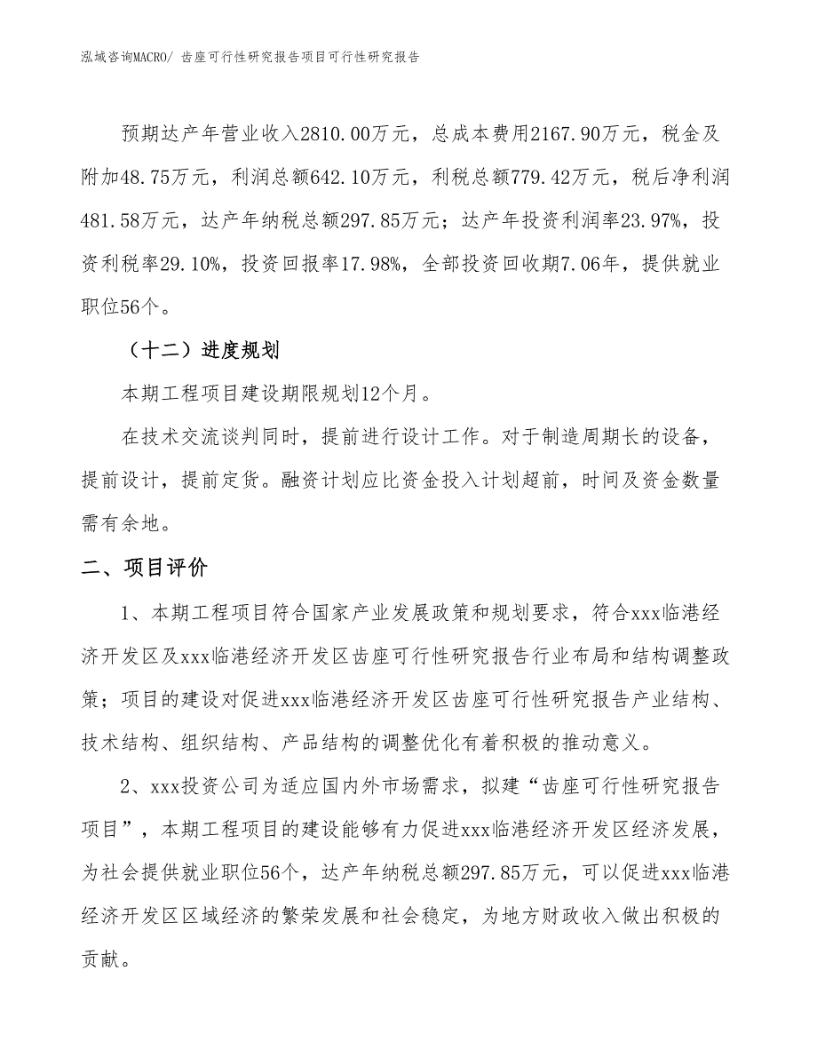 齿座可行性研究报告项目可行性研究报告_第3页