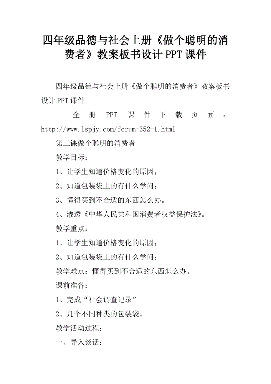 四年级品德与社会上册《做个聪明的消费者》教案板书设计ppt课件.doc_第1页