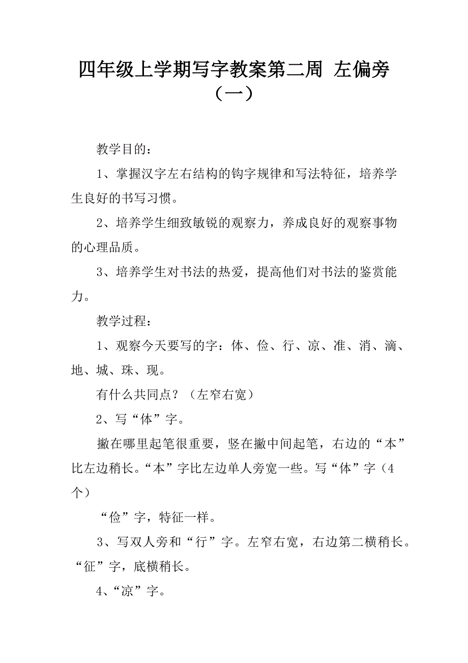 四年级上学期写字教案第二周 左偏旁（一）.doc_第1页