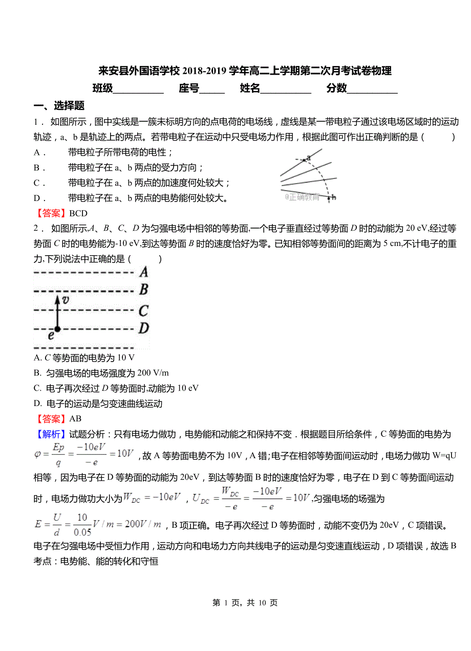 来安县外国语学校2018-2019学年高二上学期第二次月考试卷物理_第1页