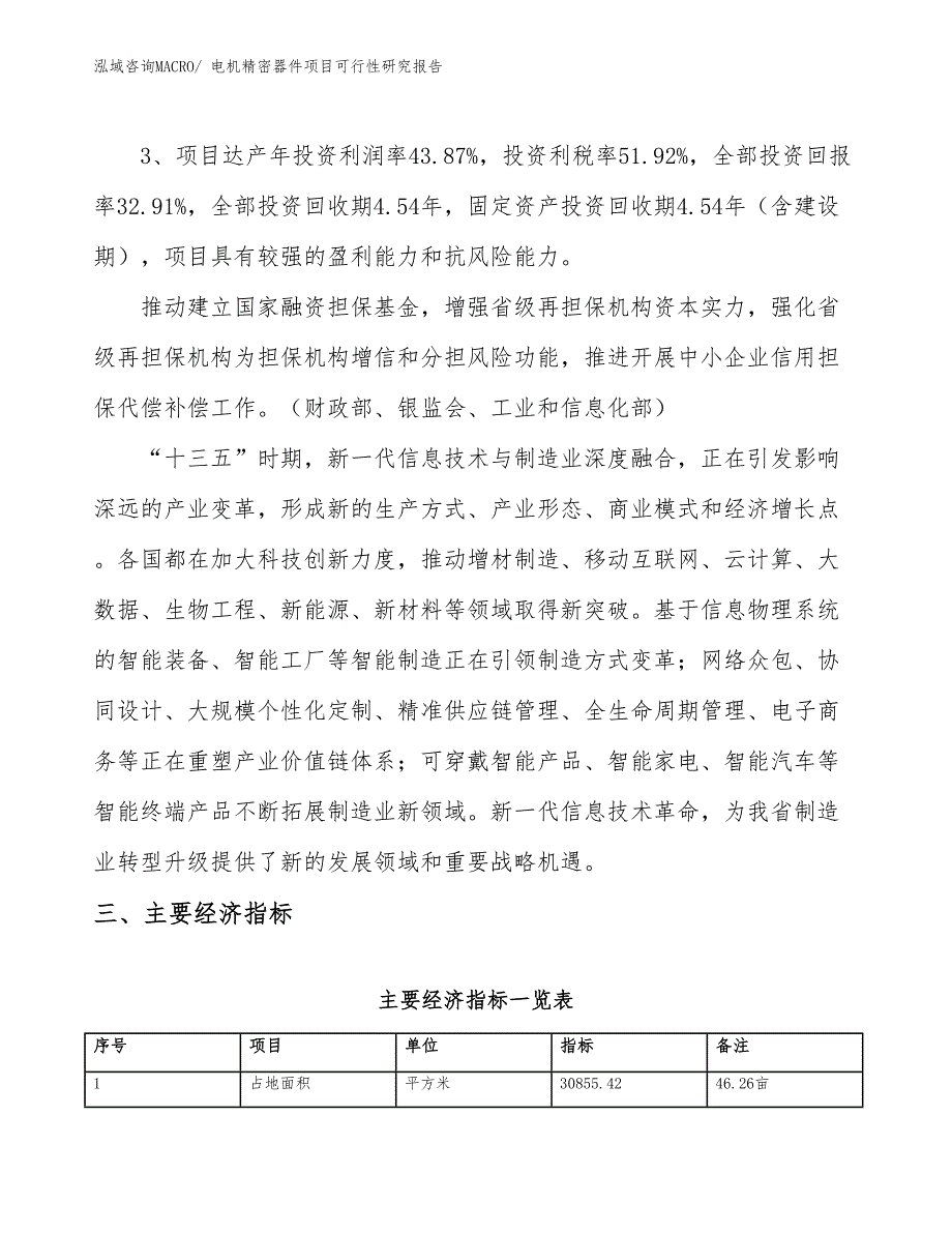 电机精密器件项目可行性研究报告_第4页