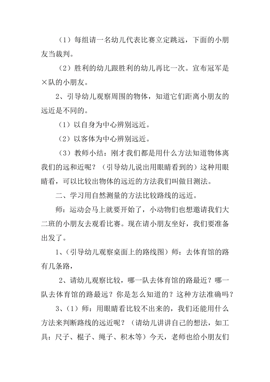 大班数学公开课优秀教案：测量远近.doc_第2页