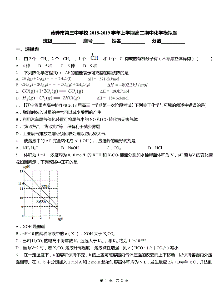 黄骅市第三中学校2018-2019学年上学期高二期中化学模拟题_第1页