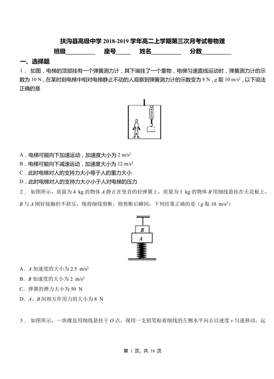 扶沟县高级中学2018-2019学年高二上学期第三次月考试卷物理_第1页