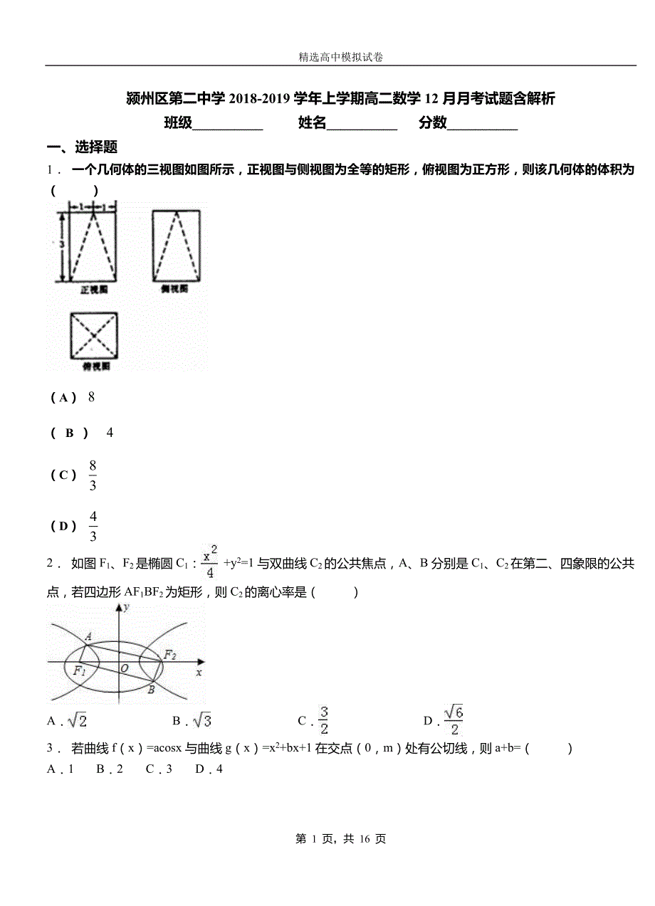 颍州区第二中学2018-2019学年上学期高二数学12月月考试题含解析_第1页