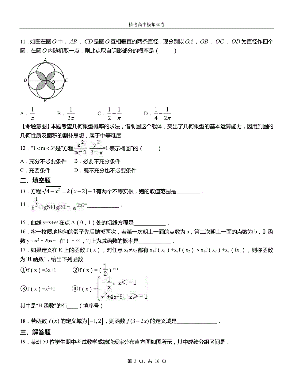 颍州区第二中学2018-2019学年上学期高二数学12月月考试题含解析_第3页