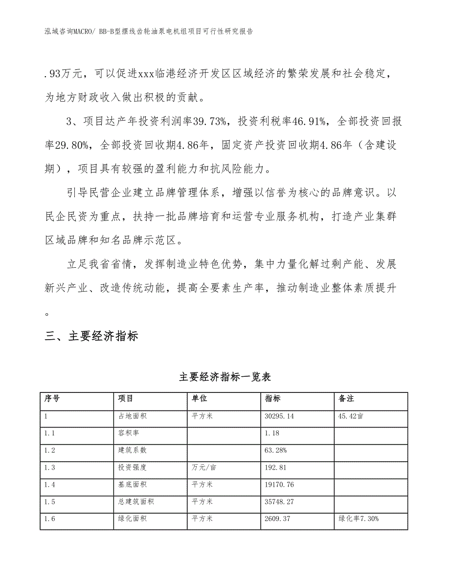 BB-B型摆线齿轮油泵电机组项目可行性研究报告_第4页