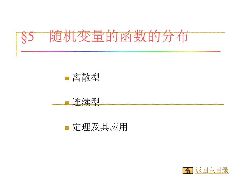 概率论第二章5节随机变量的函数的分布课件_第1页