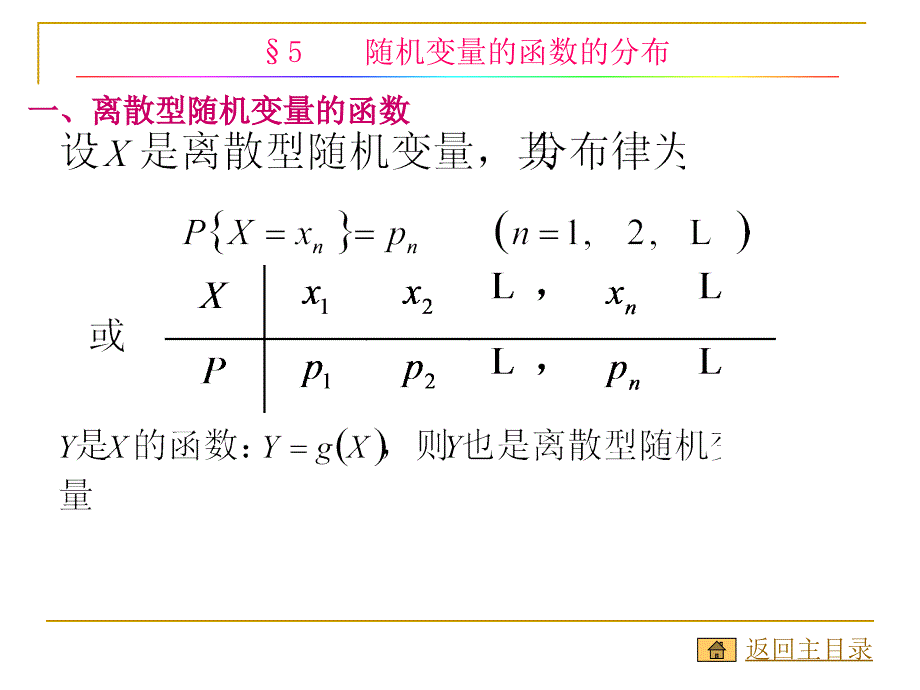 概率论第二章5节随机变量的函数的分布课件_第3页