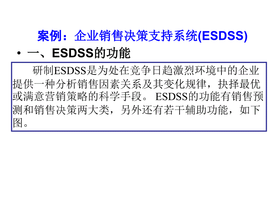 案例：企业销售决策支持系统esdss_第2页