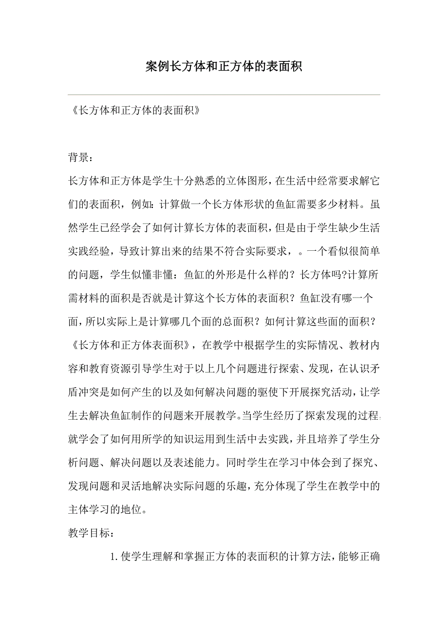 案例长方体和正方体的表面积_第1页