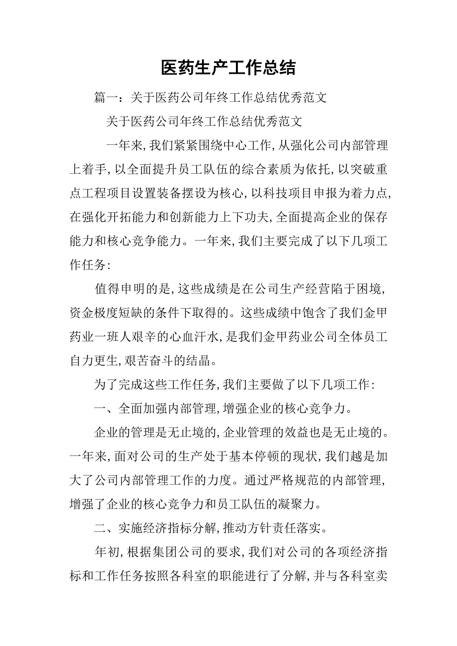 医药生产工作总结.doc_第1页