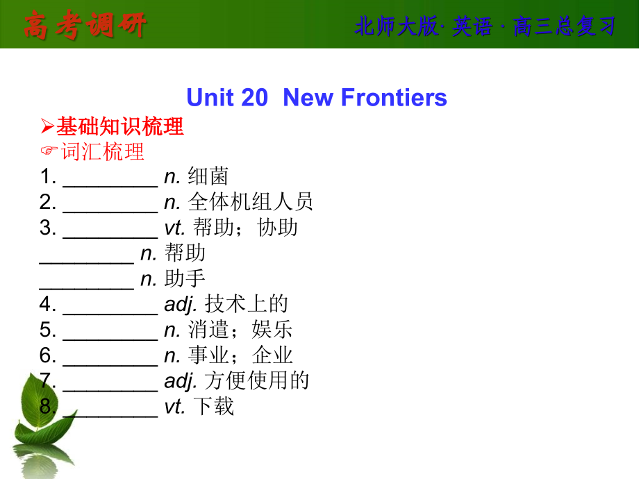 2014高考英语(北师大版)总复习课件unit20newf_第1页