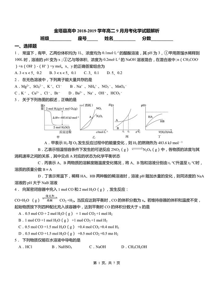 金塔县高中2018-2019学年高二9月月考化学试题解析